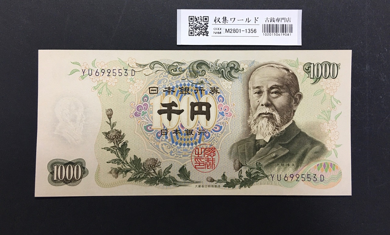 伊藤博文 1000円紙幣 1963年銘 後期 2桁 紺色 YU692553D 未使用