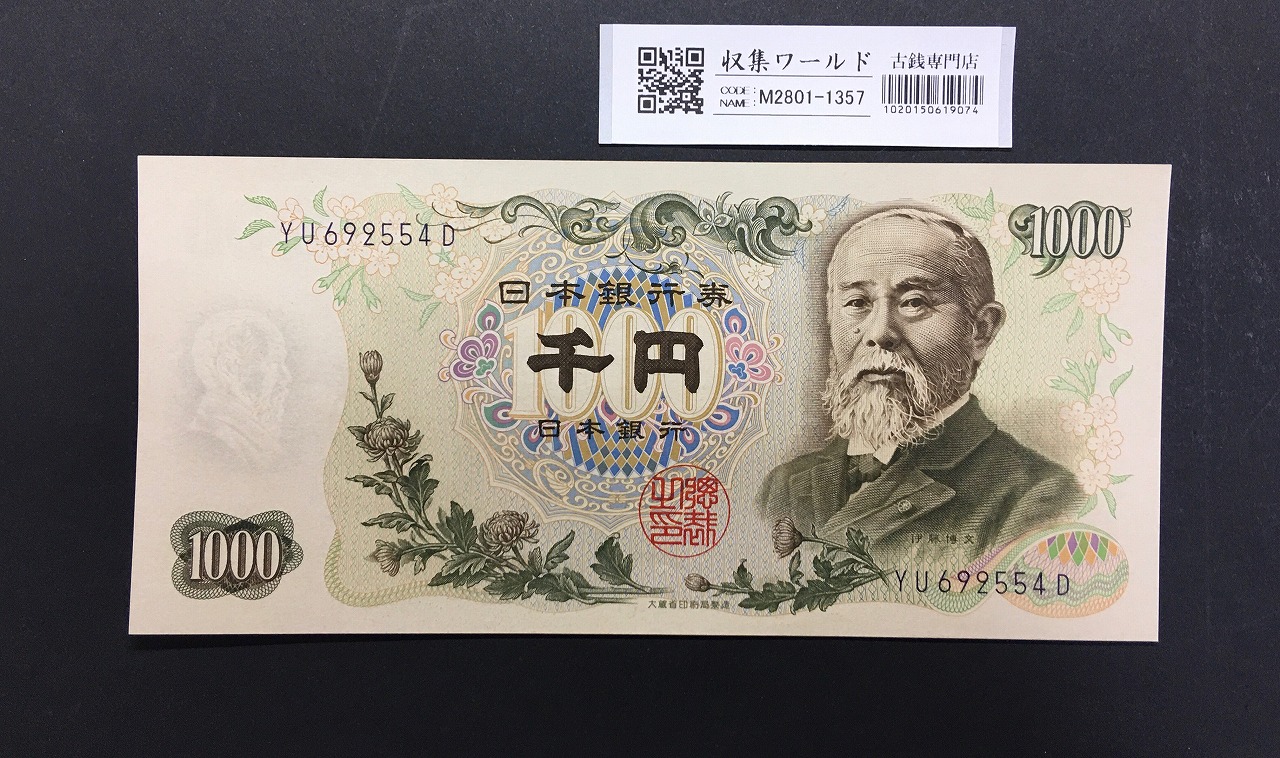 伊藤博文 1000円紙幣 1963年銘 後期 2桁 紺色 YU692554D 未使用