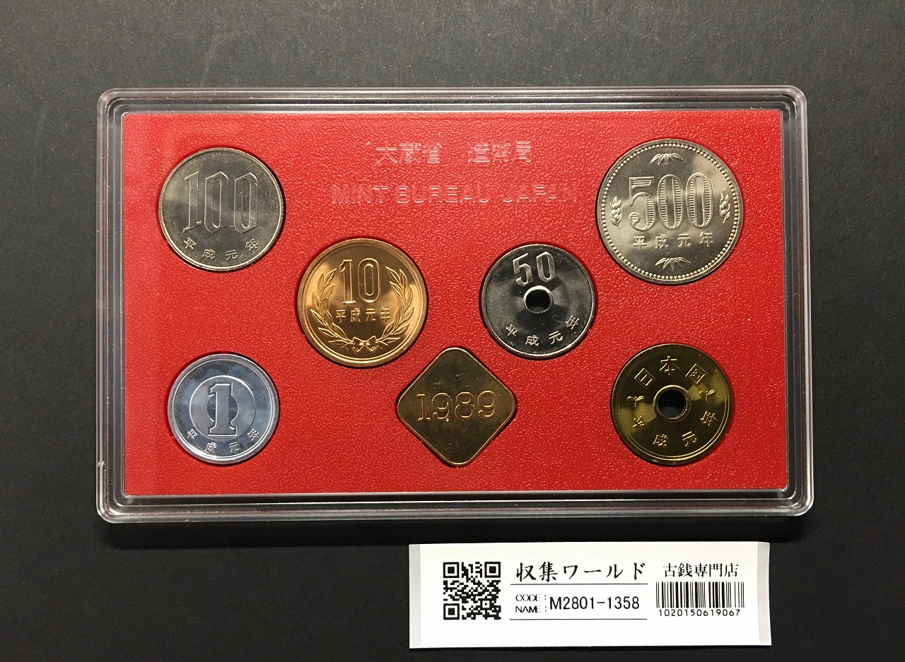 平成元年のミント貨幣 7枚セット/1989年銘 平成最初の貨幣セット 完未品