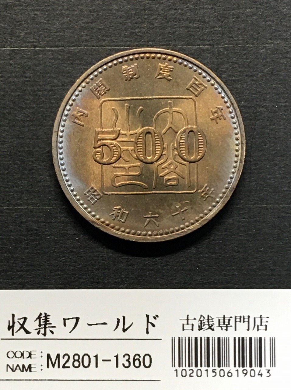 内閣制度創始100周年記念 500円白銅貨/ミント仕様 1985年名(S60年) 未使用