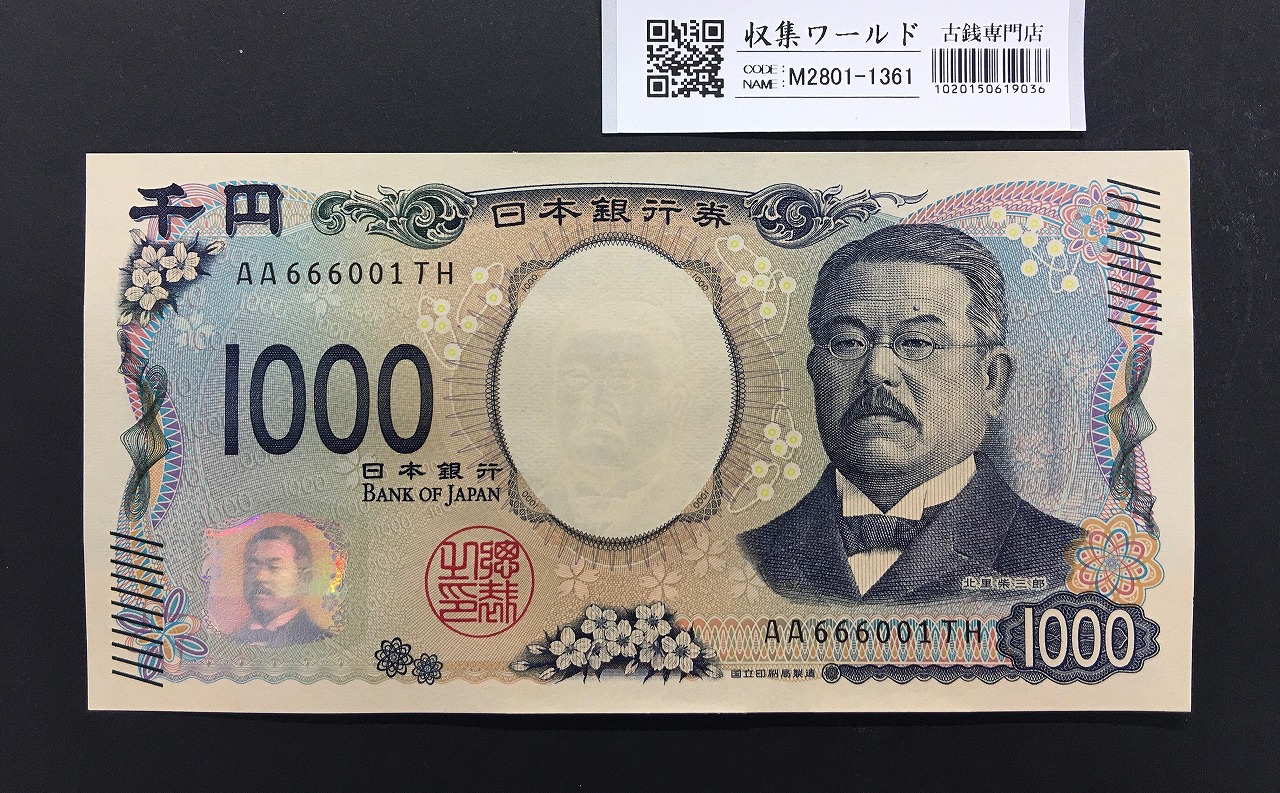 北里柴三郎 新1000円札 2024年銘 趣番 AA666001/完未品/新紙幣記念