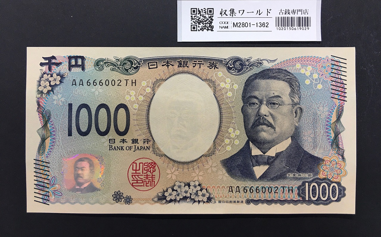 北里柴三郎 新1000円札 2024年銘 趣番 AA666002/完未品/新紙幣記念