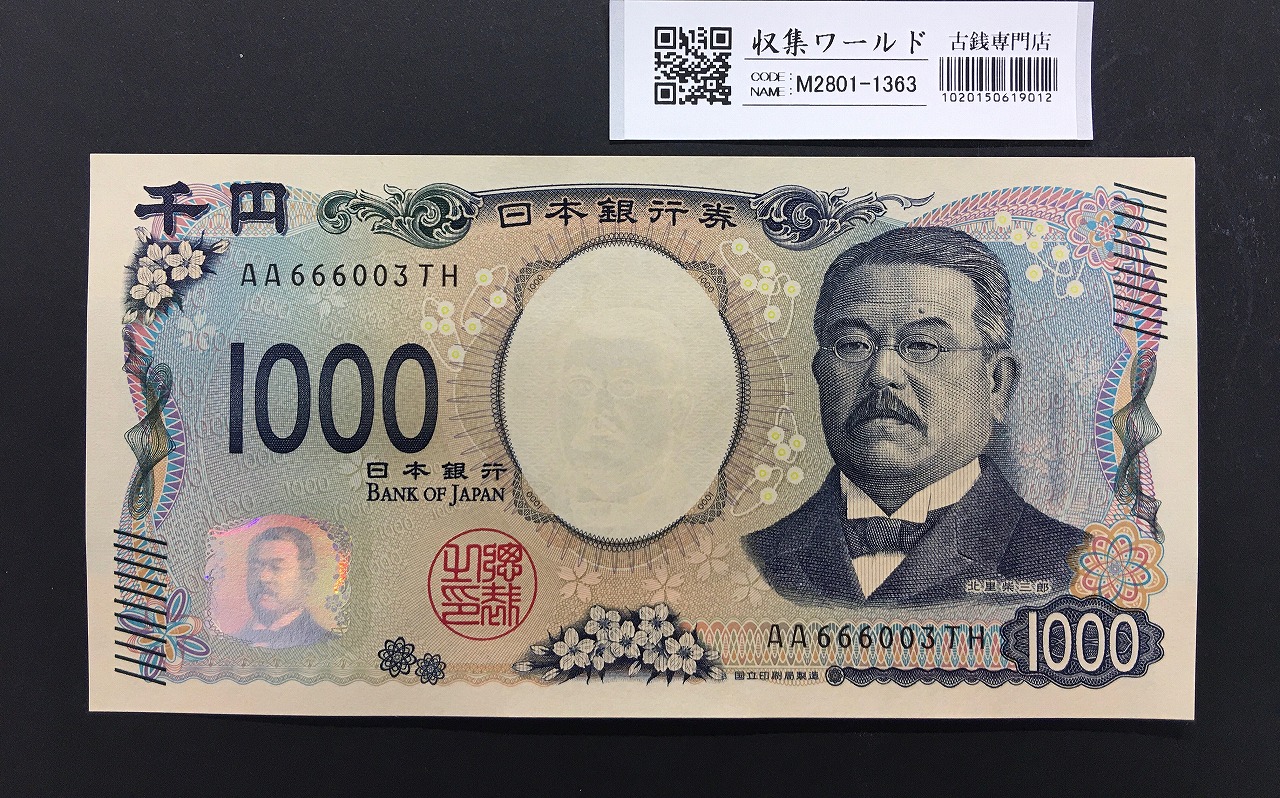 北里柴三郎 新1000円札 2024年銘 趣番 AA666003/完未品/新紙幣記念