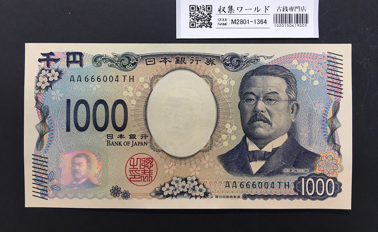 北里柴三郎 新1000円札 2024年銘 趣番 AA666004/完未品/新紙幣記念