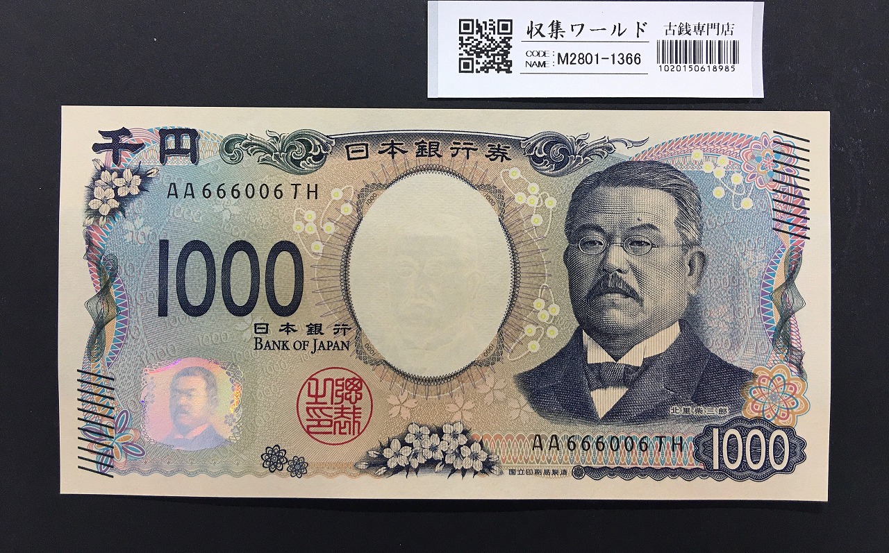 北里柴三郎 新1000円札 2024年銘 趣番 AA666006/完未品/新紙幣記念