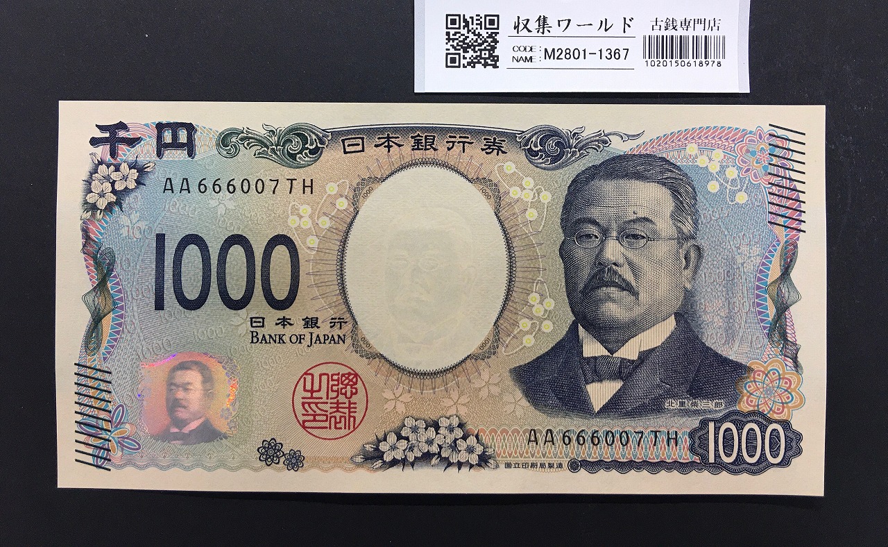 北里柴三郎 新1000円札 2024年銘 趣番 AA666007/完未品/新紙幣記念