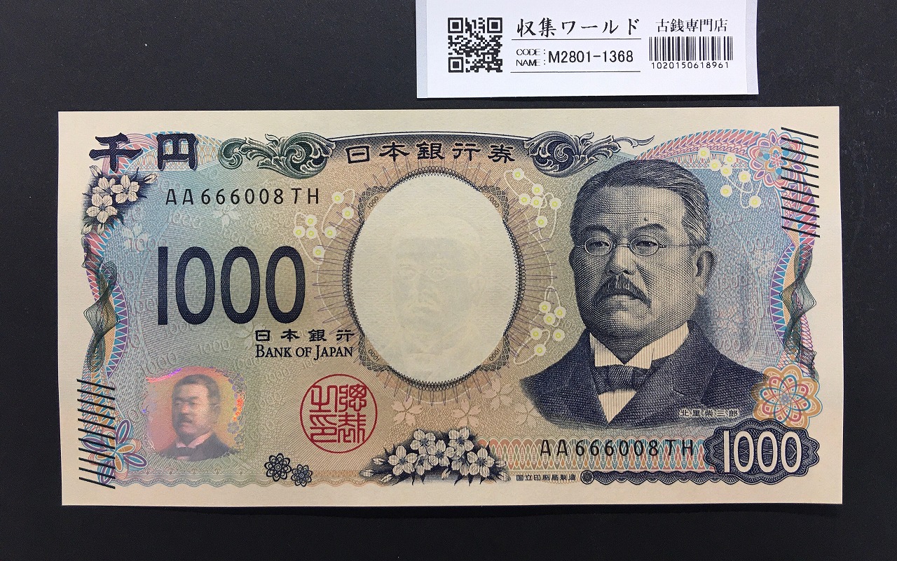 北里柴三郎 新1000円札 2024年銘 趣番 AA666008/完未品/新紙幣記念