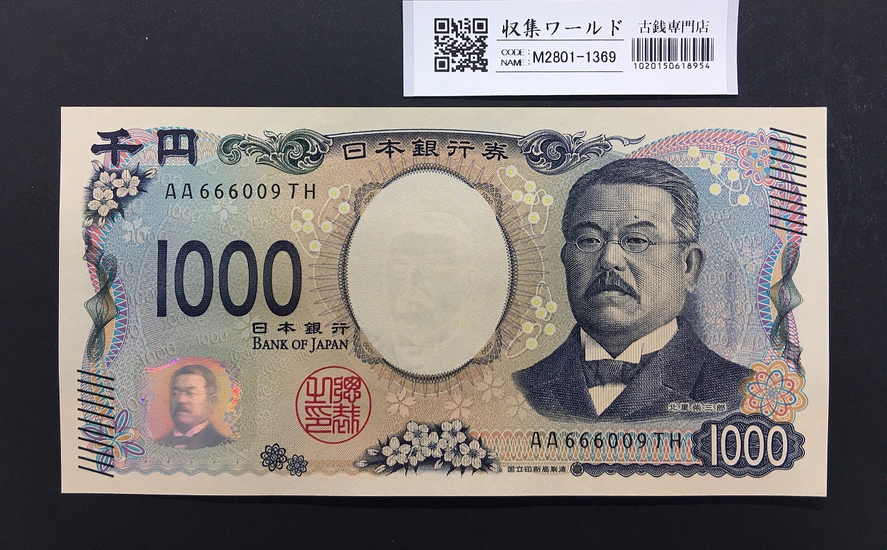 北里柴三郎 新1000円札 2024年銘 趣番 AA666009/完未品/新紙幣記念