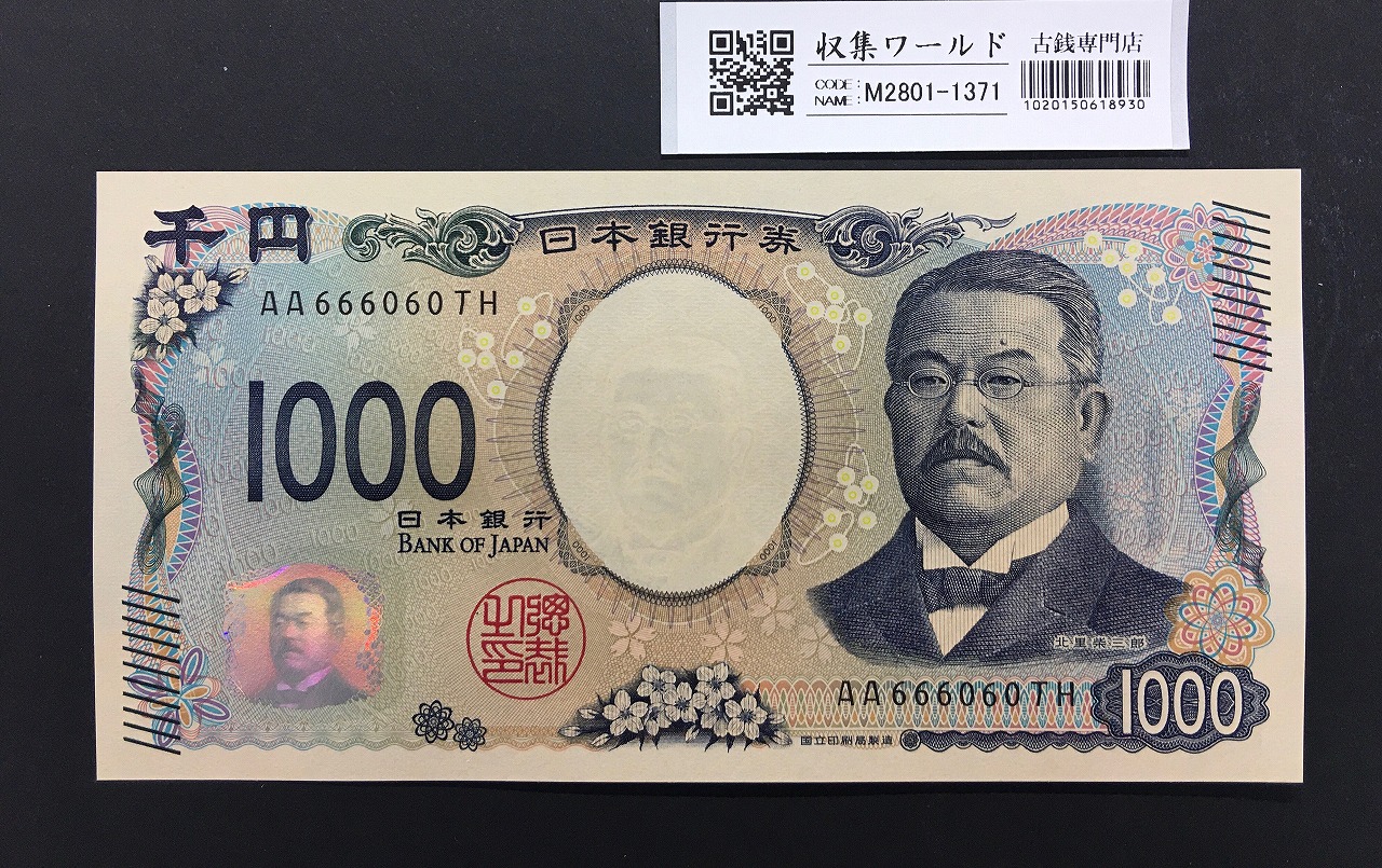 北里柴三郎 新1000円札 2024年銘 趣番 AA666060/完未品/新紙幣記念