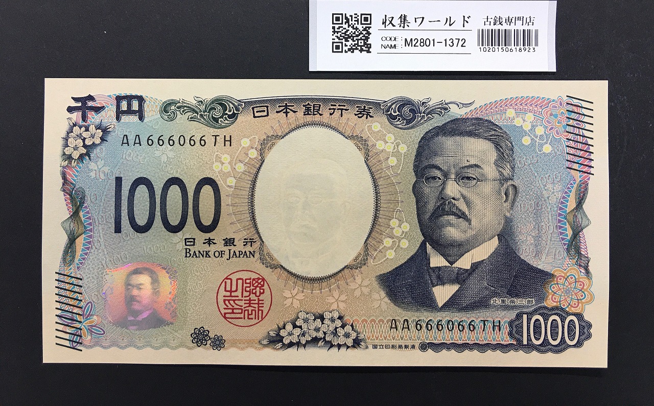 北里柴三郎 新1000円札 2024年銘 趣番 AA666066/完未品/新紙幣記念