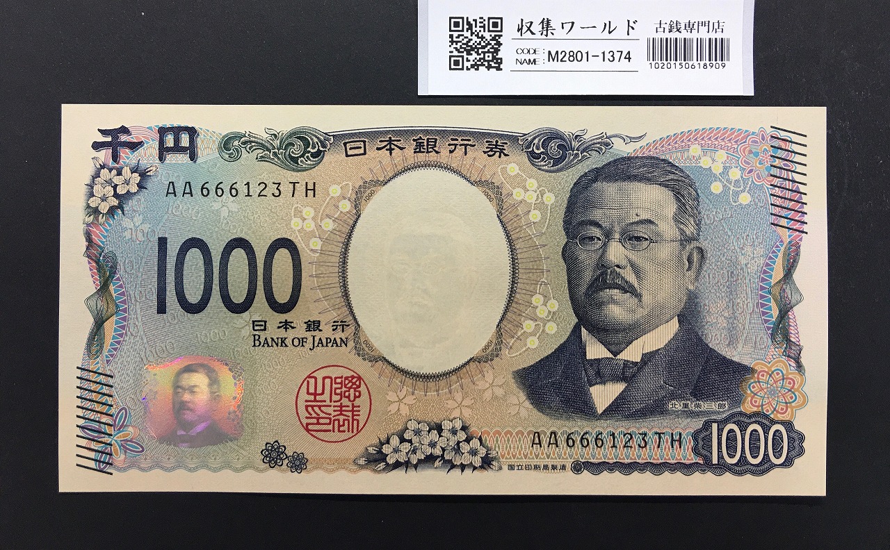 北里柴三郎 新1000円札 2024年銘 趣番 AA666123/完未品/新紙幣記念