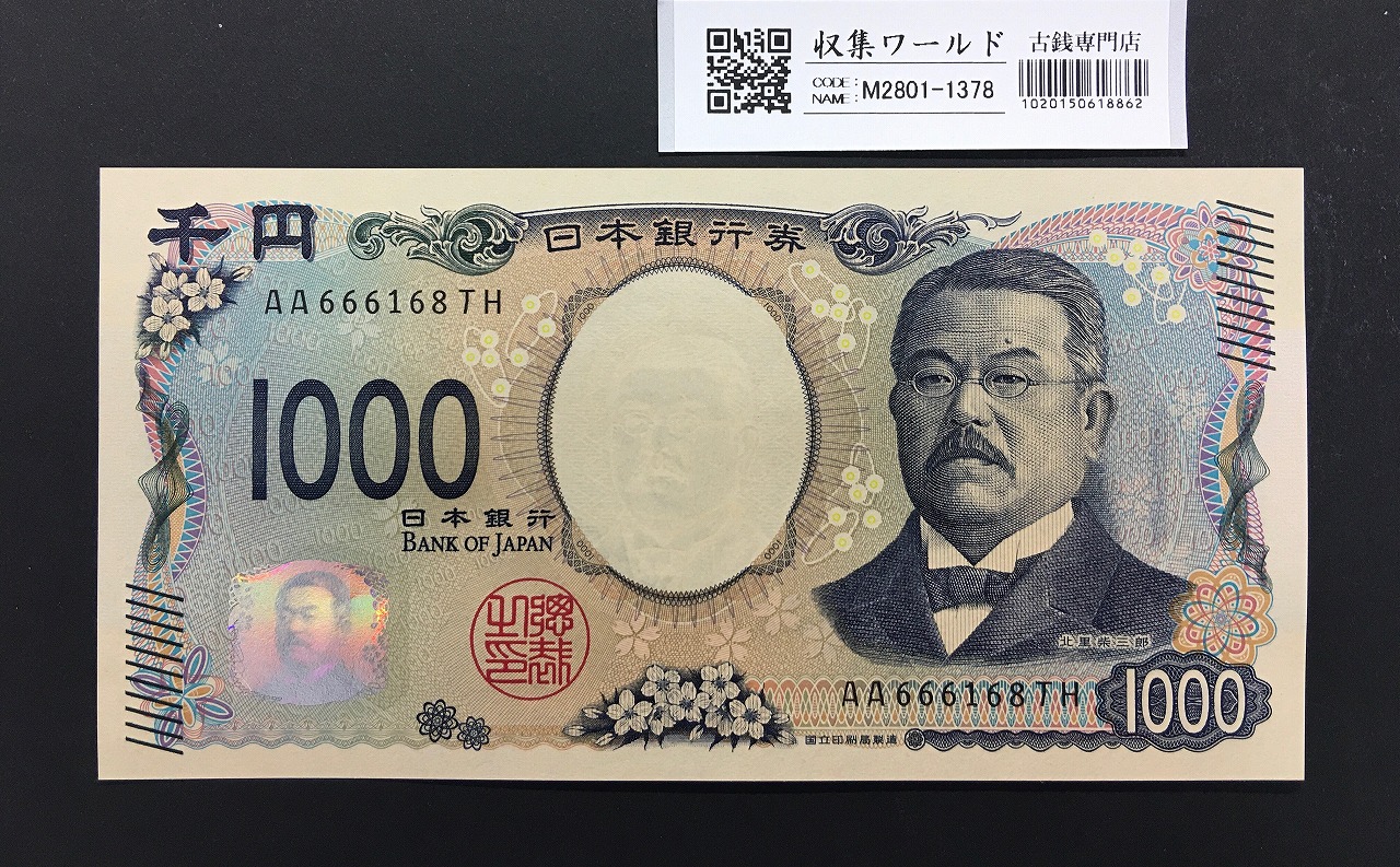 北里柴三郎 新1000円札 2024年銘 趣番 AA666168/完未品/新紙幣記念