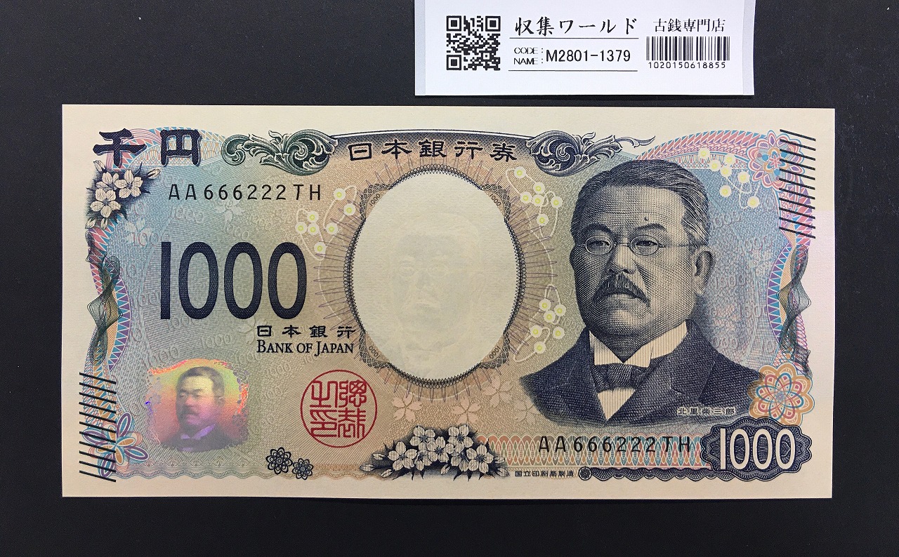 北里柴三郎 新1000円札 2024年銘 趣番 AA666222/完未品/新紙幣記念