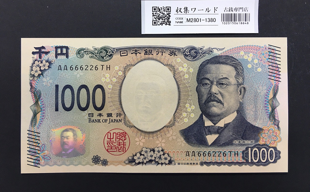 北里柴三郎 新1000円札 2024年銘 趣番 AA666226/完未品/新紙幣記念