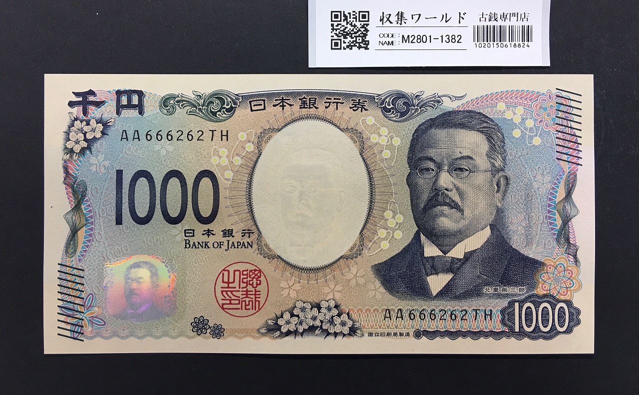 北里柴三郎 新1000円札 2024年銘 趣番 AA666262/完未品/新紙幣記念