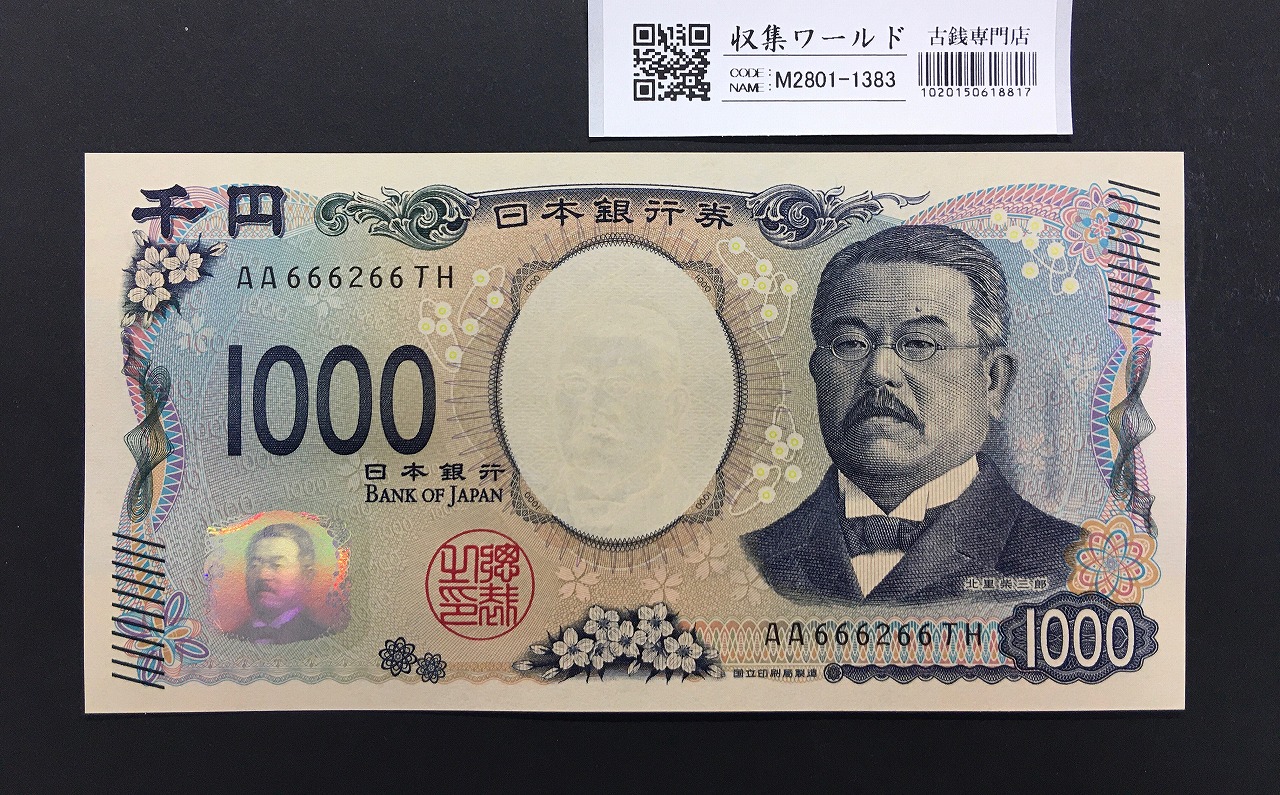 北里柴三郎 新1000円札 2024年銘 趣番 AA666266/完未品/新紙幣記念