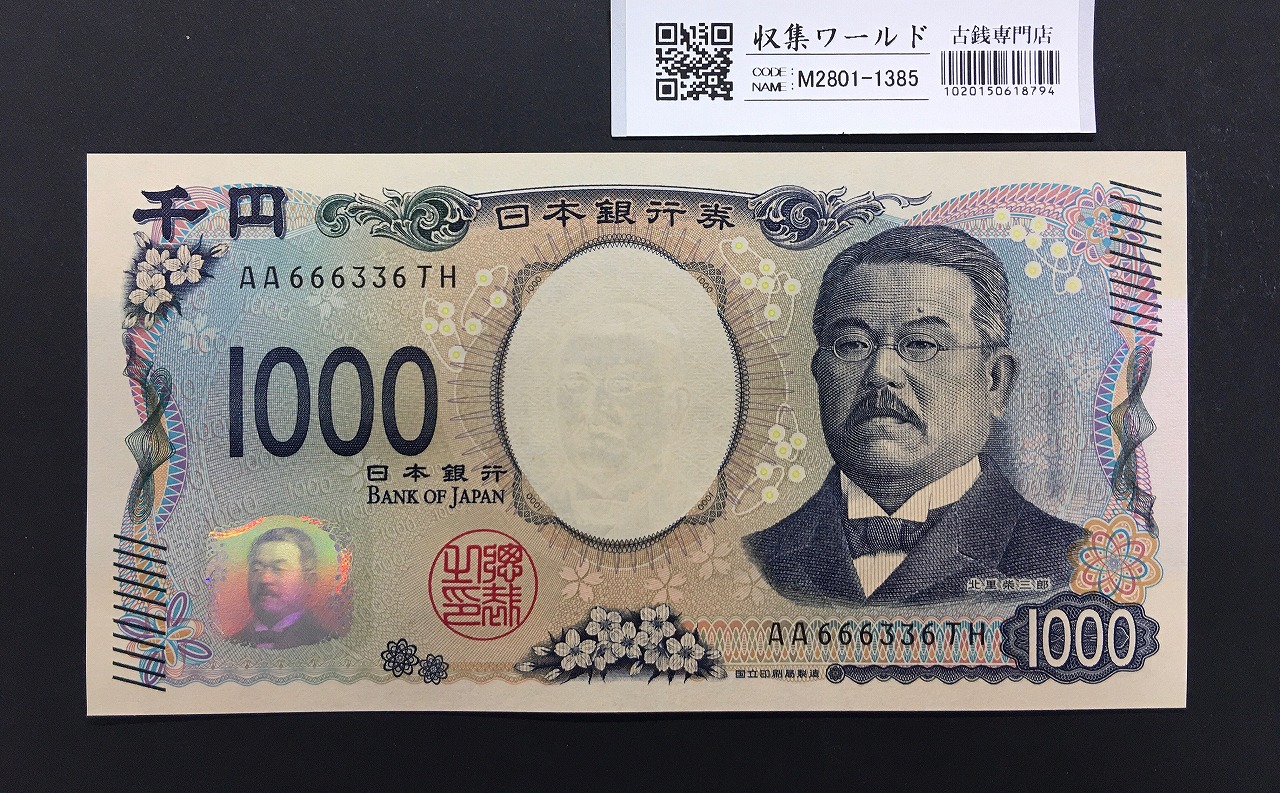 北里柴三郎 新1000円札 2024年銘 趣番 AA666336/完未品/新紙幣記念