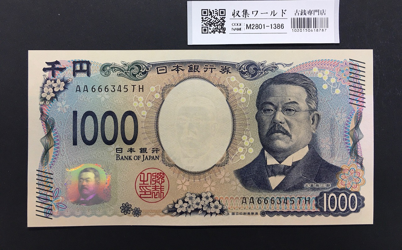 北里柴三郎 新1000円札 2024年銘 趣番 AA666345/完未品/新紙幣記念