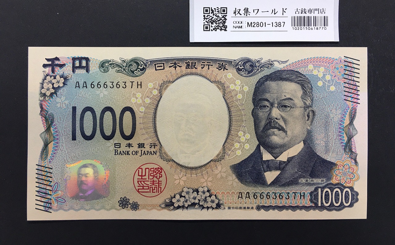 北里柴三郎 新1000円札 2024年銘 趣番 AA666363/完未品/新紙幣記念