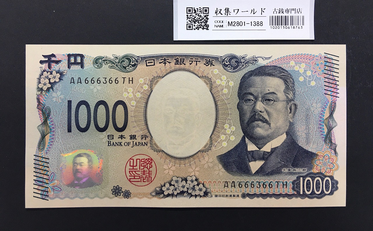 北里柴三郎 新1000円札 2024年銘 趣番 AA666366/完未品/新紙幣記念