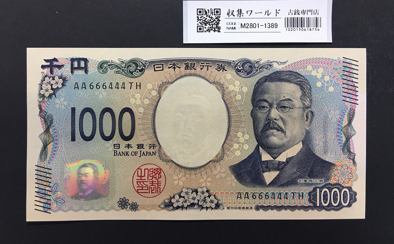 北里柴三郎 新1000円札 2024年銘 趣番 AA666444/完未品/新紙幣記念