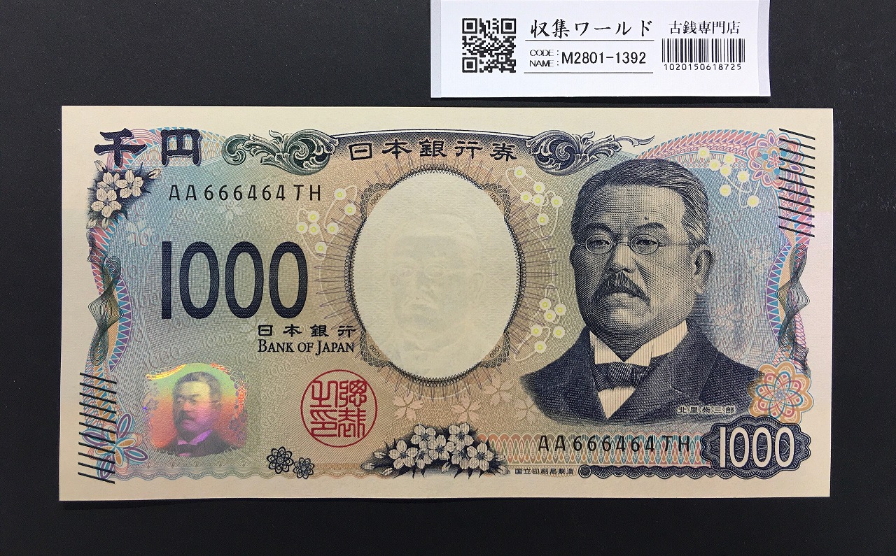 北里柴三郎 新1000円札 2024年銘 趣番 AA666464/完未品/新紙幣記念