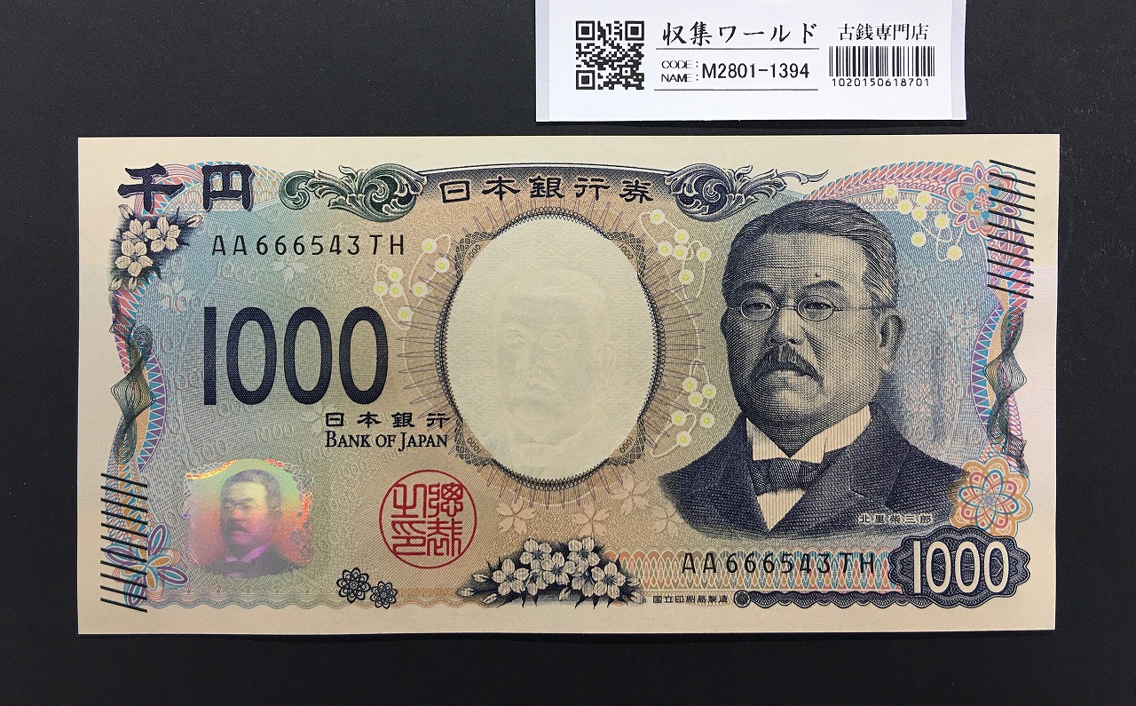 北里柴三郎 新1000円札 2024年銘 趣番 AA666543/完未品/新紙幣記念