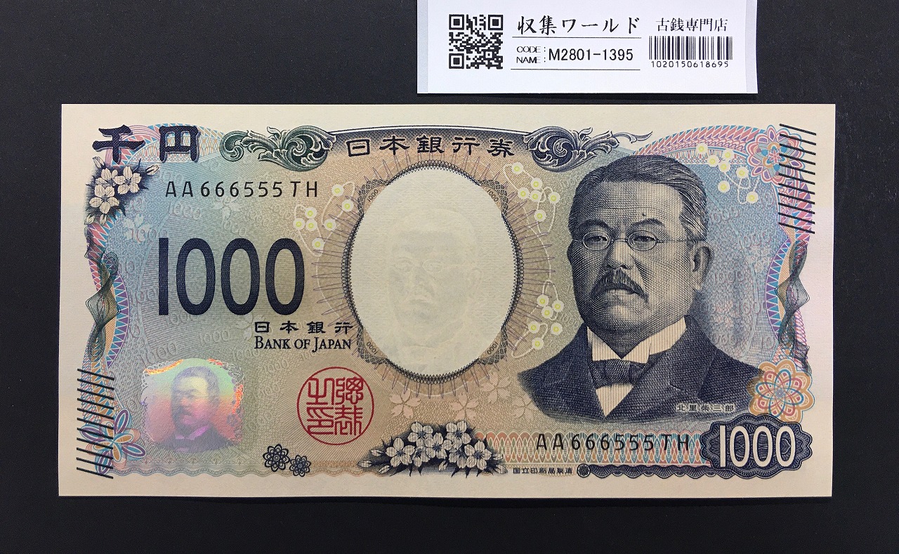 北里柴三郎 新1000円札 2024年銘 趣番 AA666555/完未品/新紙幣記念