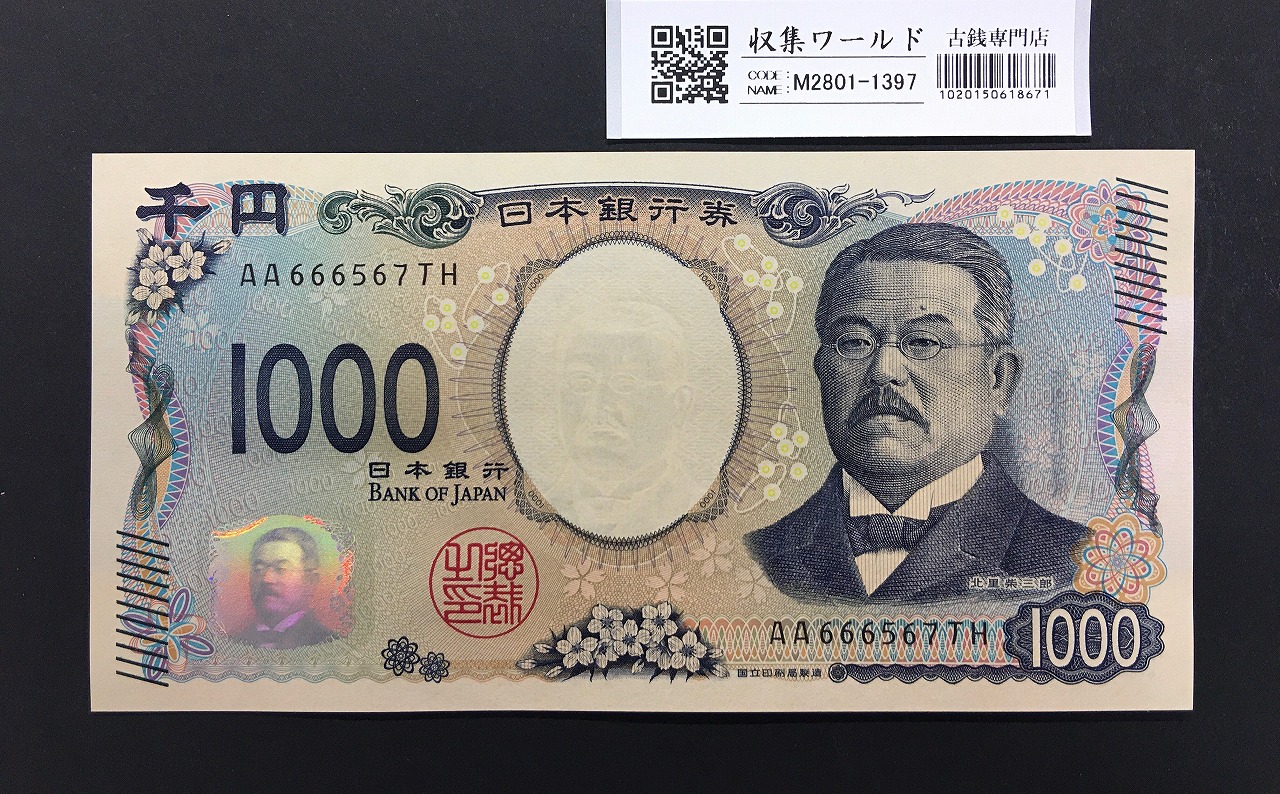 北里柴三郎 新1000円札 2024年銘 趣番 AA666567/完未品/新紙幣記念