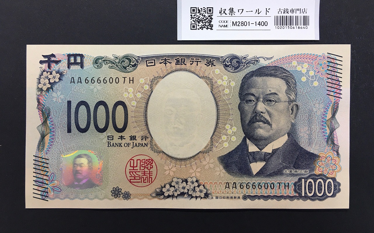 北里柴三郎 新1000円札 2024年銘 趣番 AA666000/完未品/新紙幣記念