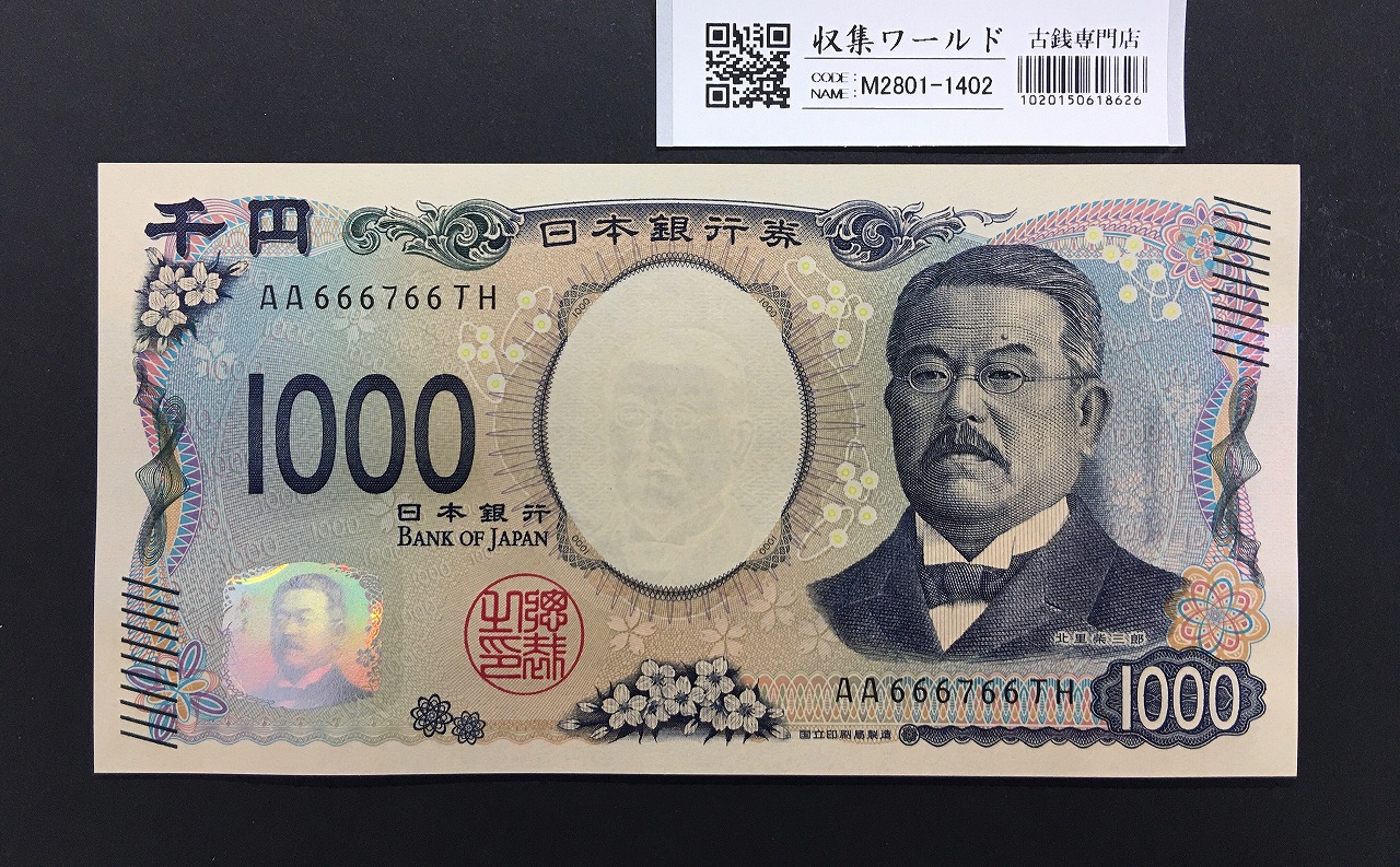 北里柴三郎 新1000円札 2024年銘 趣番 AA666766/完未品/新紙幣記念