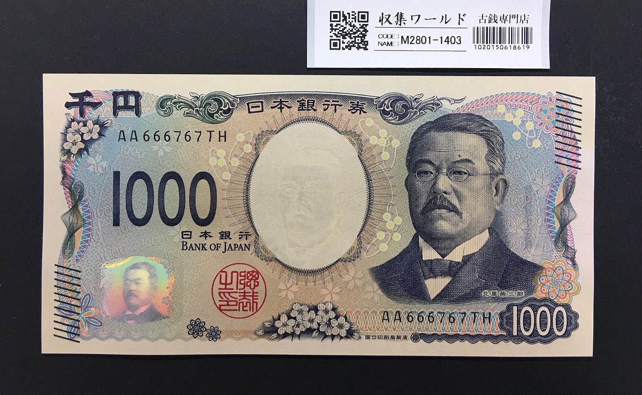 北里柴三郎 新1000円札 2024年銘 趣番 AA666767/完未品/新紙幣記念