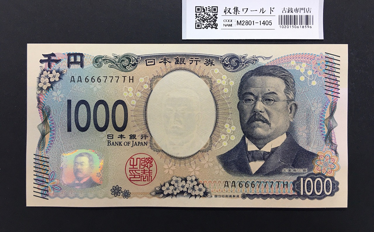 北里柴三郎 新1000円札 2024年銘 趣番 AA666777/完未品/新紙幣記念