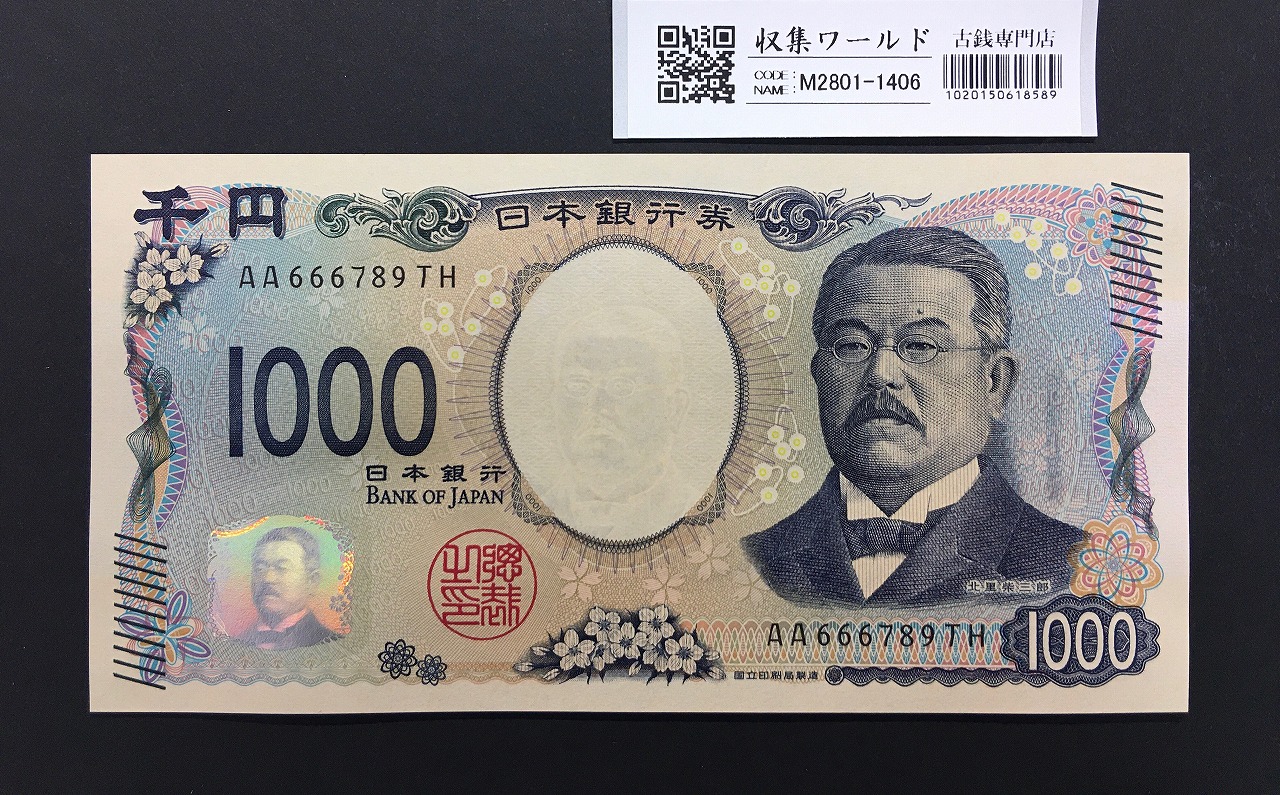 北里柴三郎 新1000円札 2024年銘 趣番 AA666789/完未品/新紙幣記念