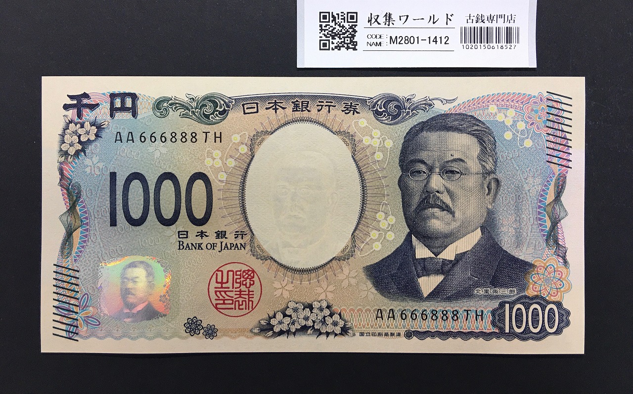 北里柴三郎 新1000円札 2024年銘 趣番 AA666888/完未品/新紙幣記念