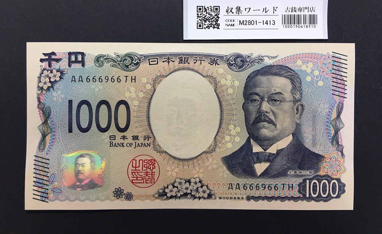 北里柴三郎 新1000円札 2024年銘 趣番 AA666966/完未品/新紙幣記念