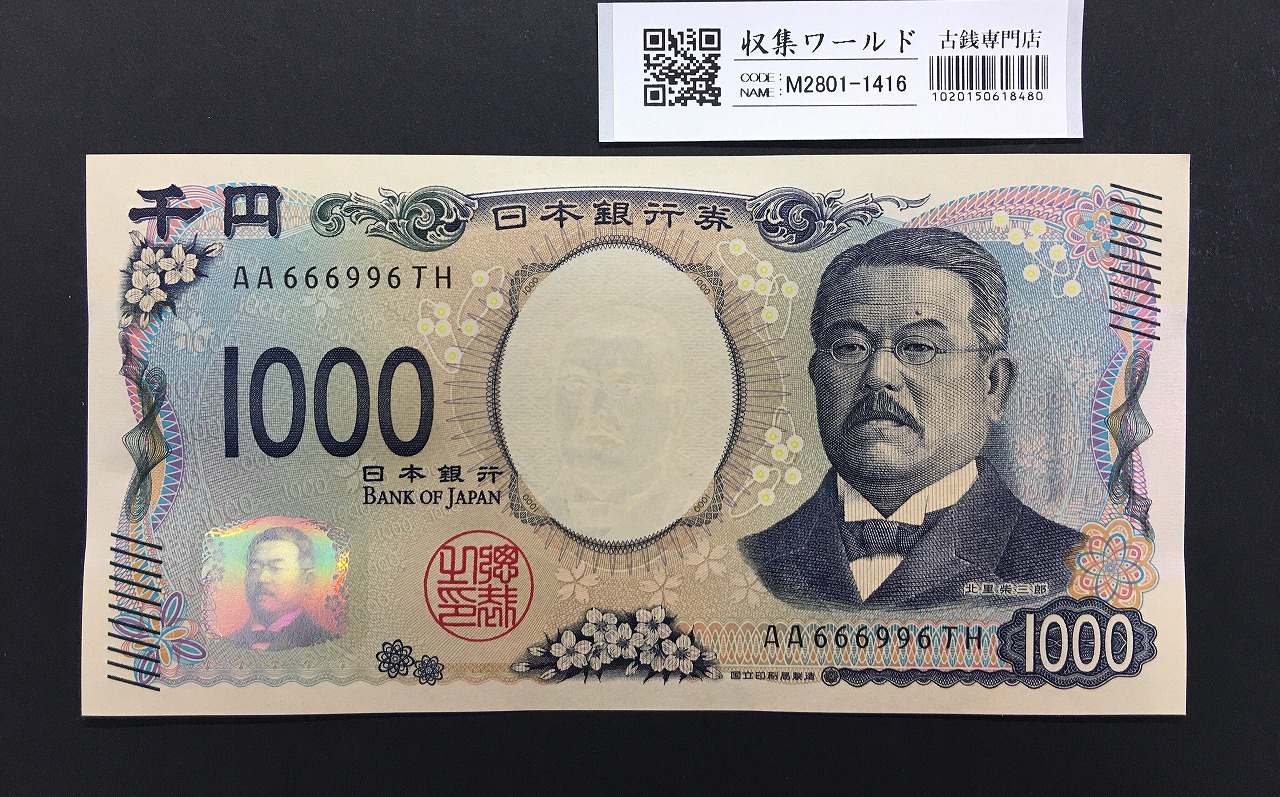 北里柴三郎 新1000円札 2024年銘 趣番 AA666996/完未品/新紙幣記念