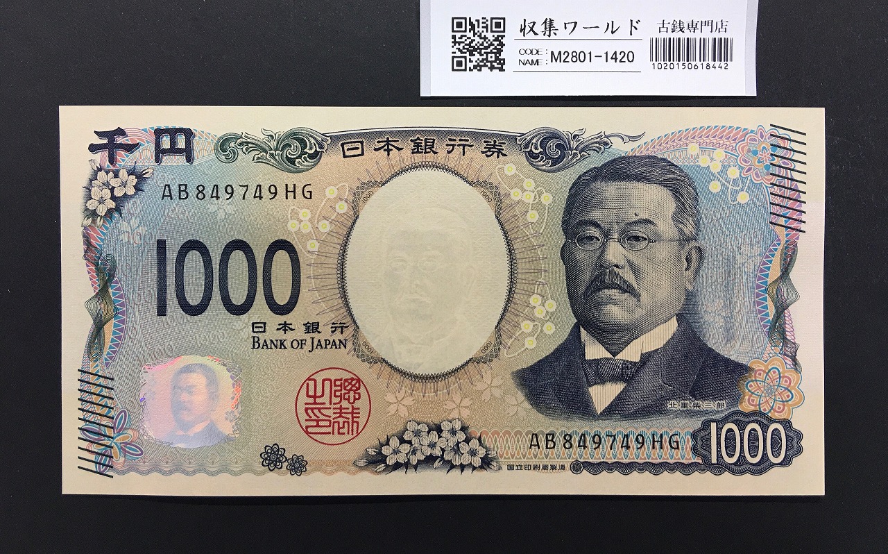 北里柴三郎 新1000円札 2024年銘 趣番 AB849749/完未品/新紙幣記念