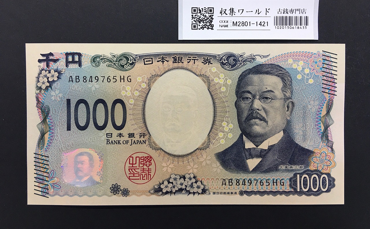 北里柴三郎 新1000円札 2024年銘 趣番 AB849765/完未品/新紙幣記念