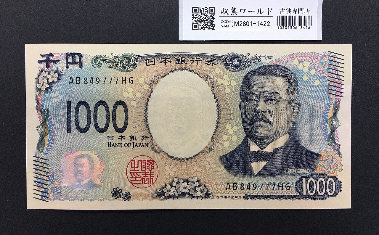 1957年 日本銀行券C号 聖徳太子5000円札 珍番F444444Zゾロ目 未使用 | 収集ワールド