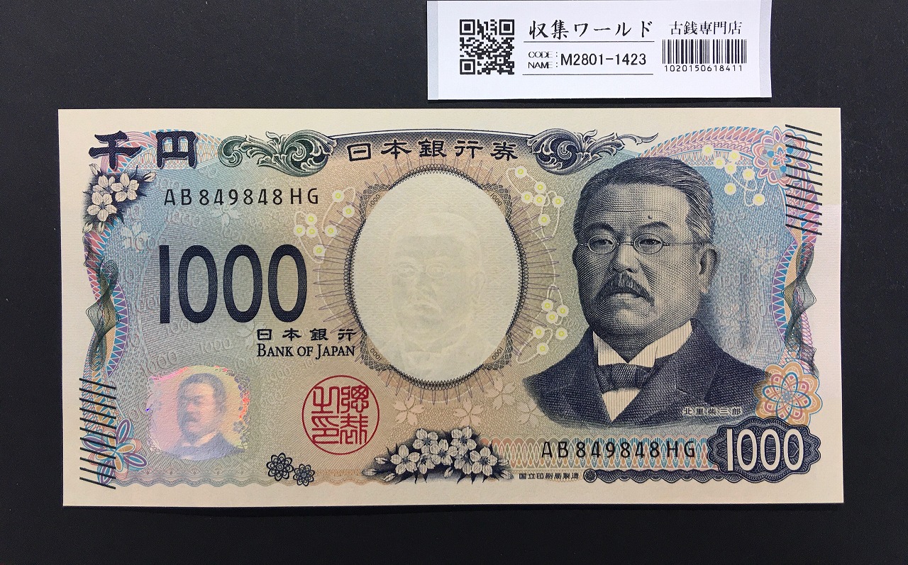 北里柴三郎 新1000円札 2024年銘 趣番 AB849848/完未品/新紙幣記念