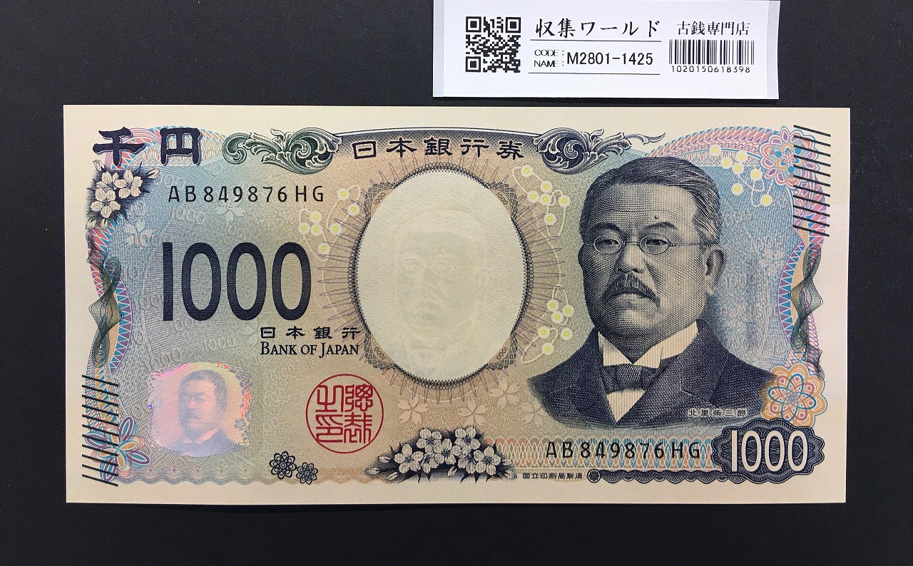 北里柴三郎 新1000円札 2024年銘 趣番 AB849876/完未品/新紙幣記念