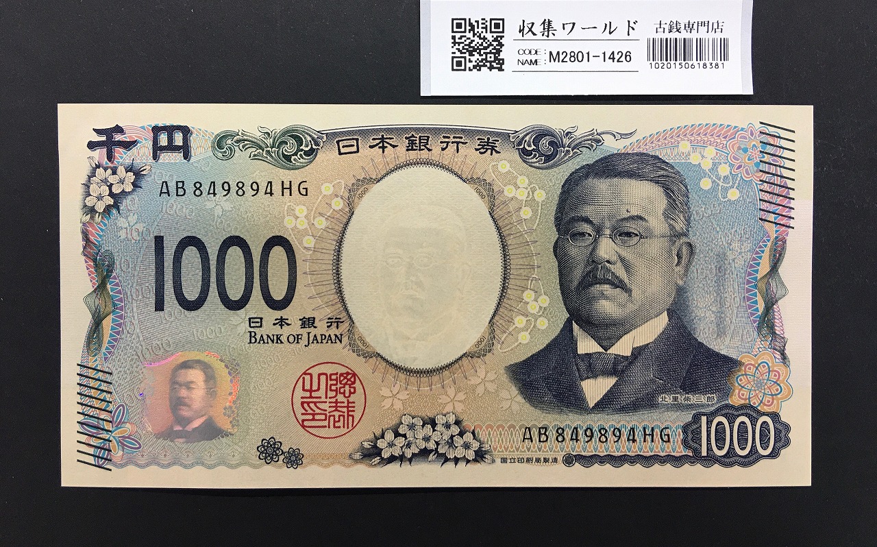 北里柴三郎 新1000円札 2024年銘 趣番 AB849894/完未品/新紙幣記念