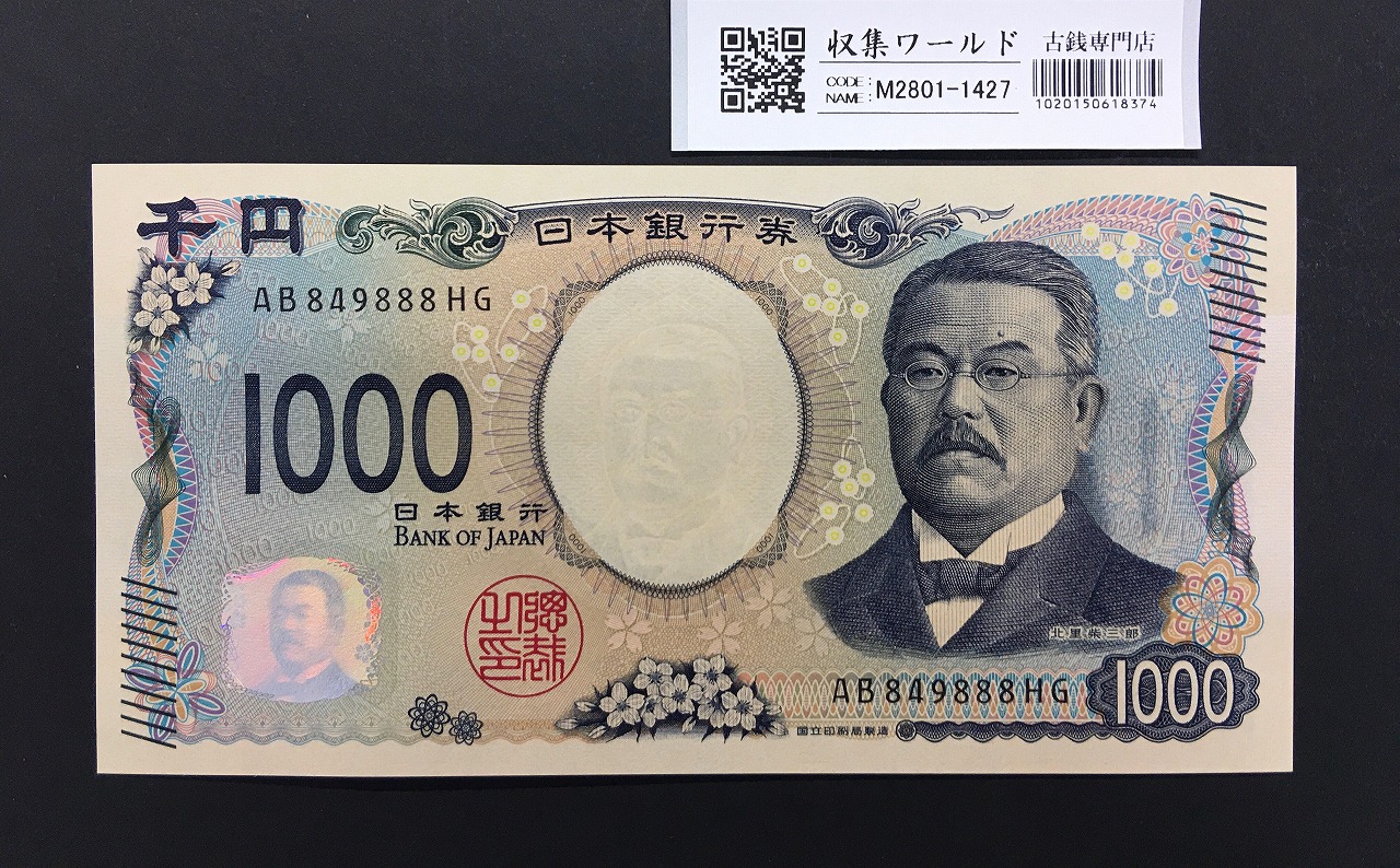 北里柴三郎 新1000円札 2024年銘 趣番 AB849888/完未品/新紙幣記念