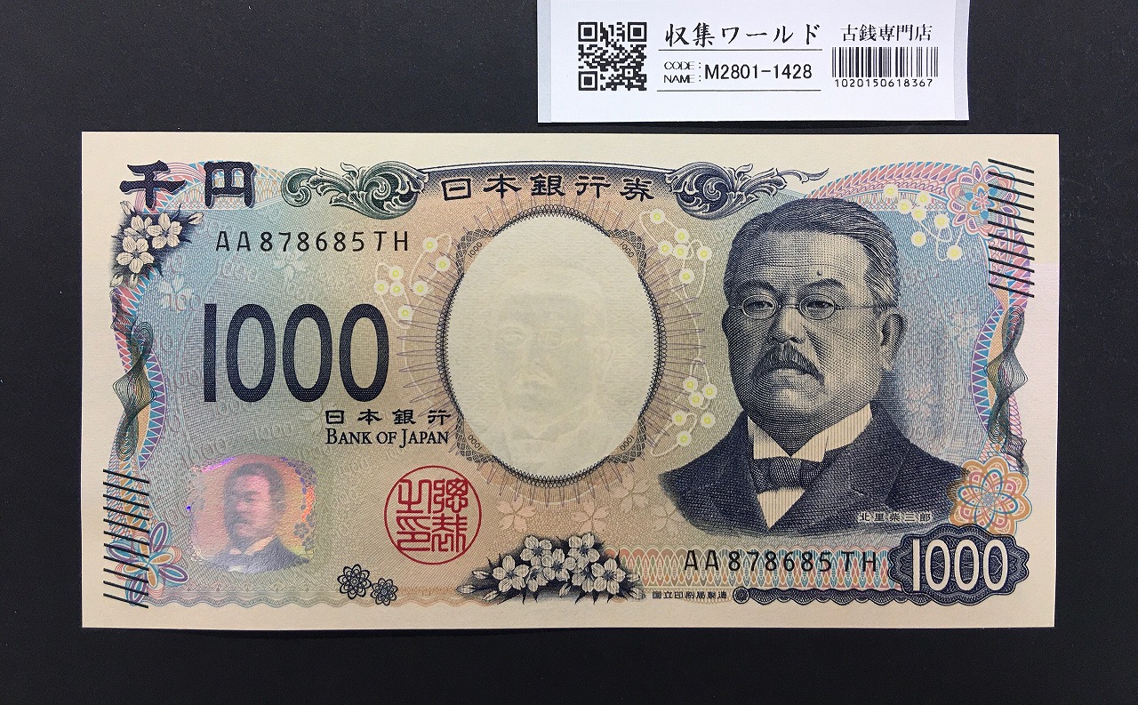 北里柴三郎 新1000円札 2024年銘 趣番 AA878685/完未品/新紙幣記念