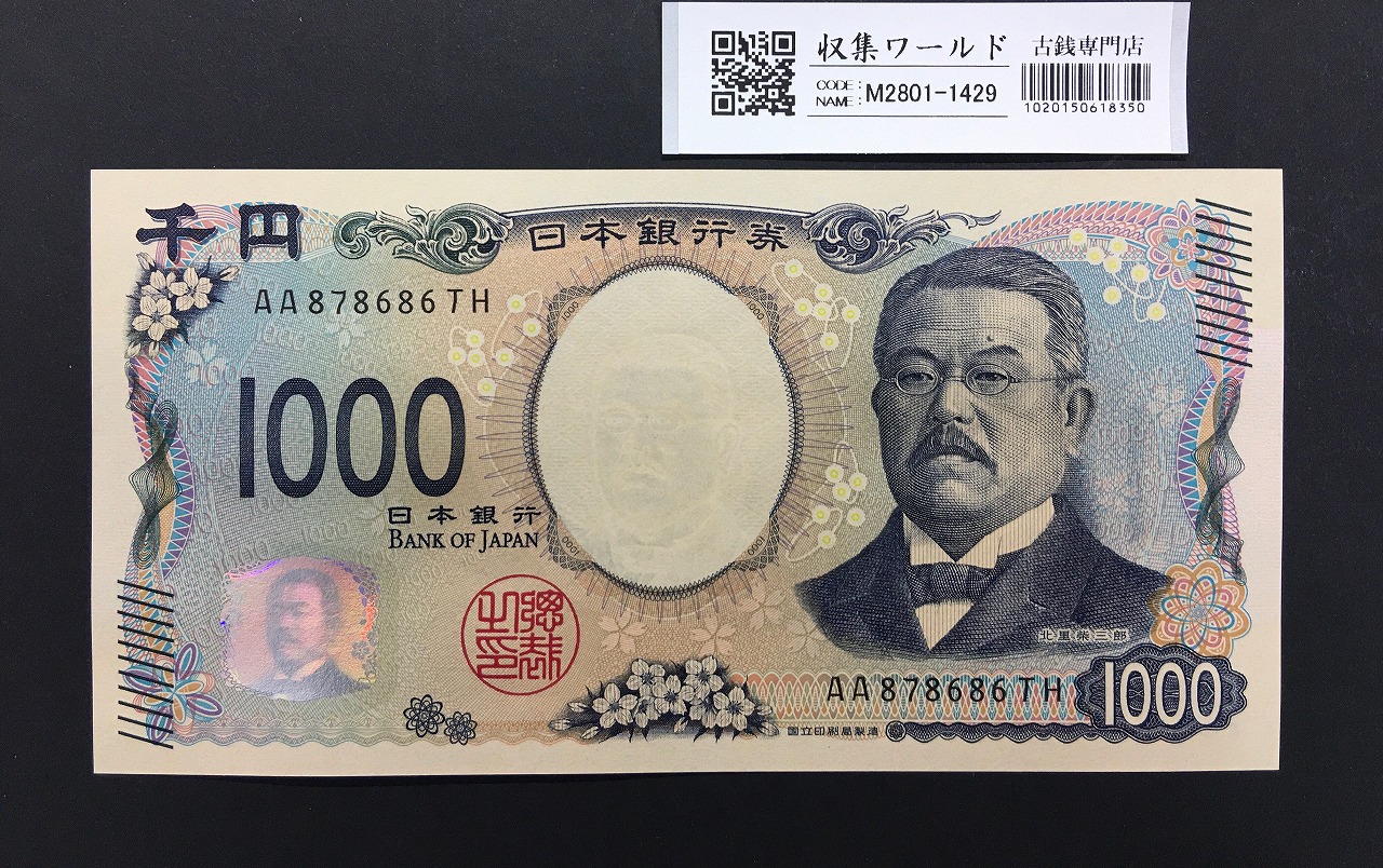 北里柴三郎 新1000円札 2024年銘 趣番 AA878686/完未品/新紙幣記念