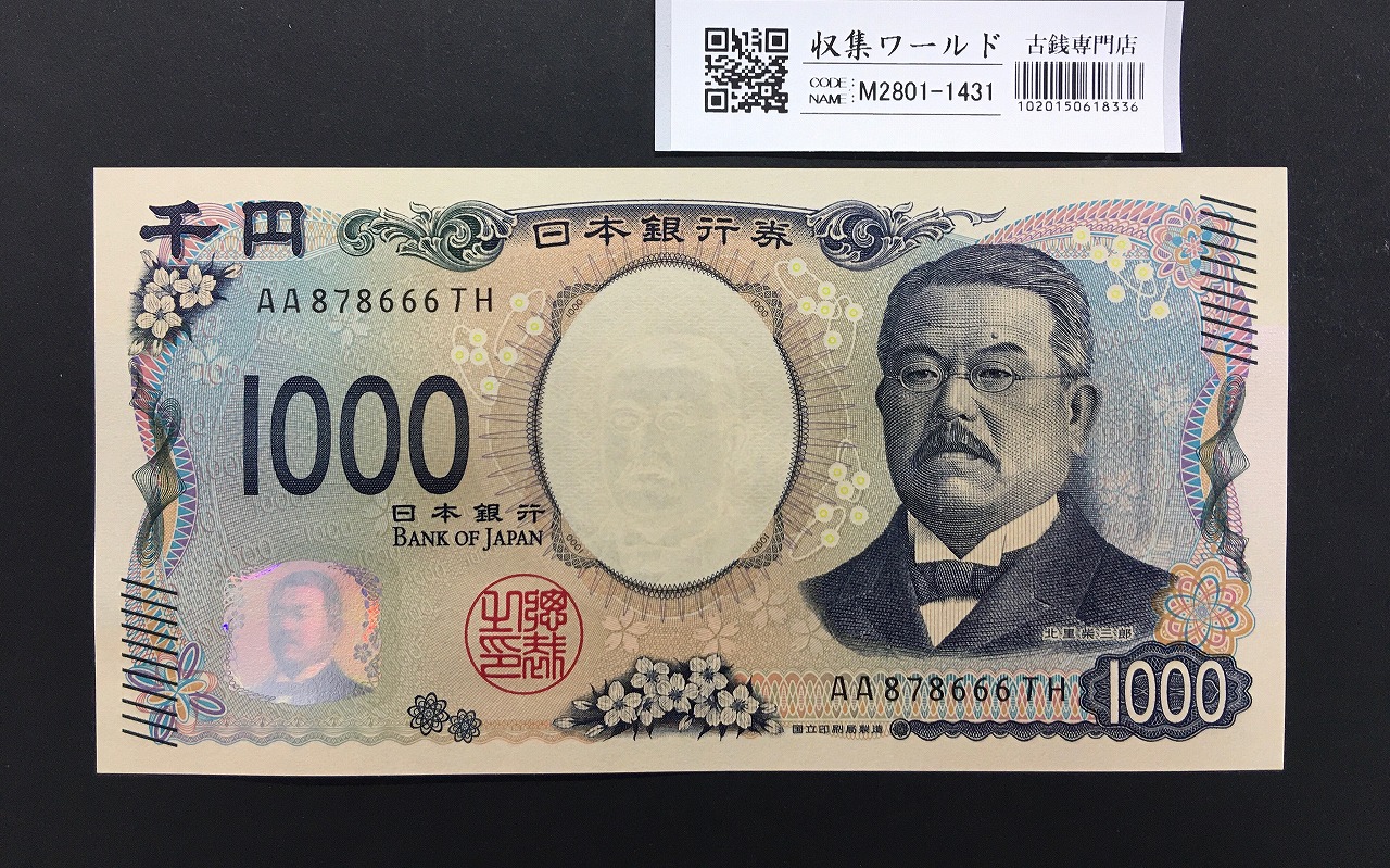 北里柴三郎 新1000円札 2024年銘 趣番 AA878666/完未品/新紙幣記念