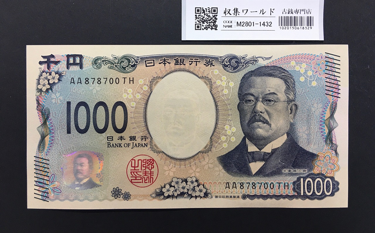 北里柴三郎 新1000円札 2024年銘 趣番 AA878700/完未品/新紙幣記念