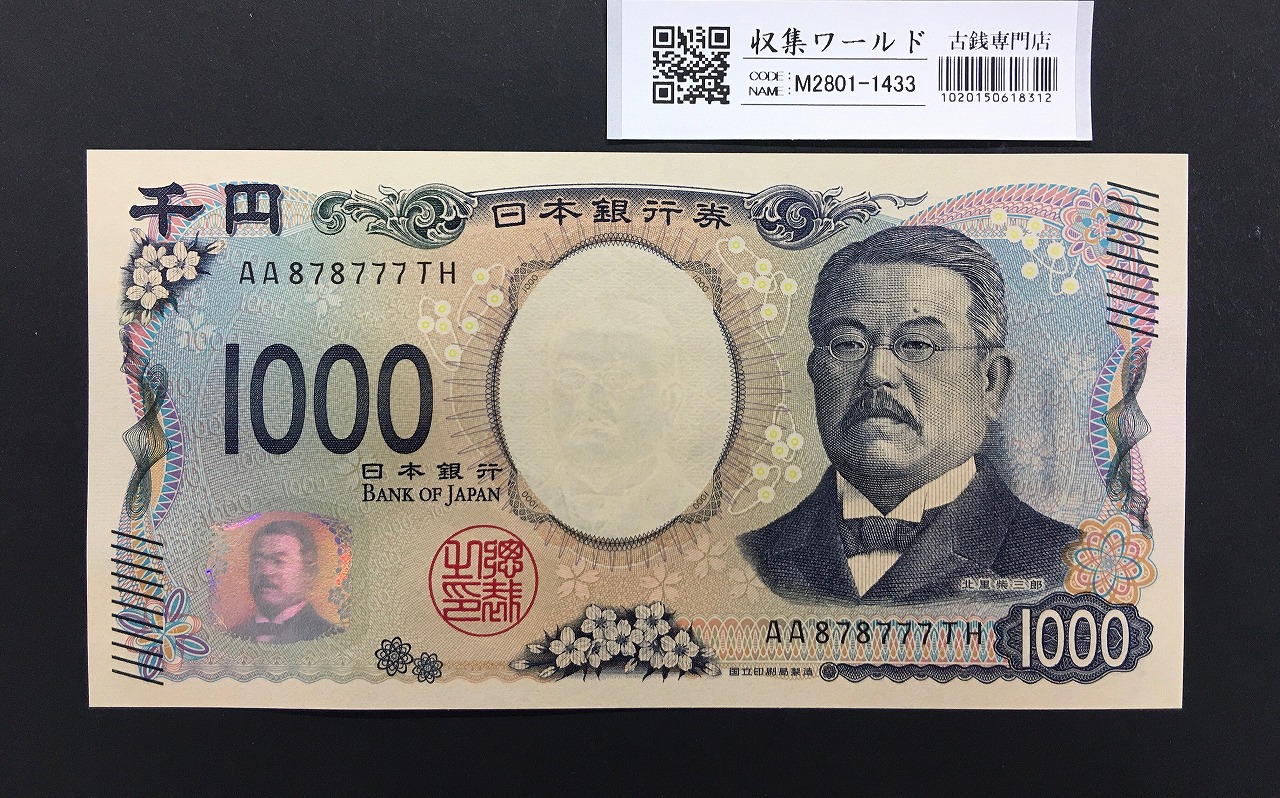 北里柴三郎 新1000円札 2024年銘 趣番 AA878777/完未品/新紙幣記念