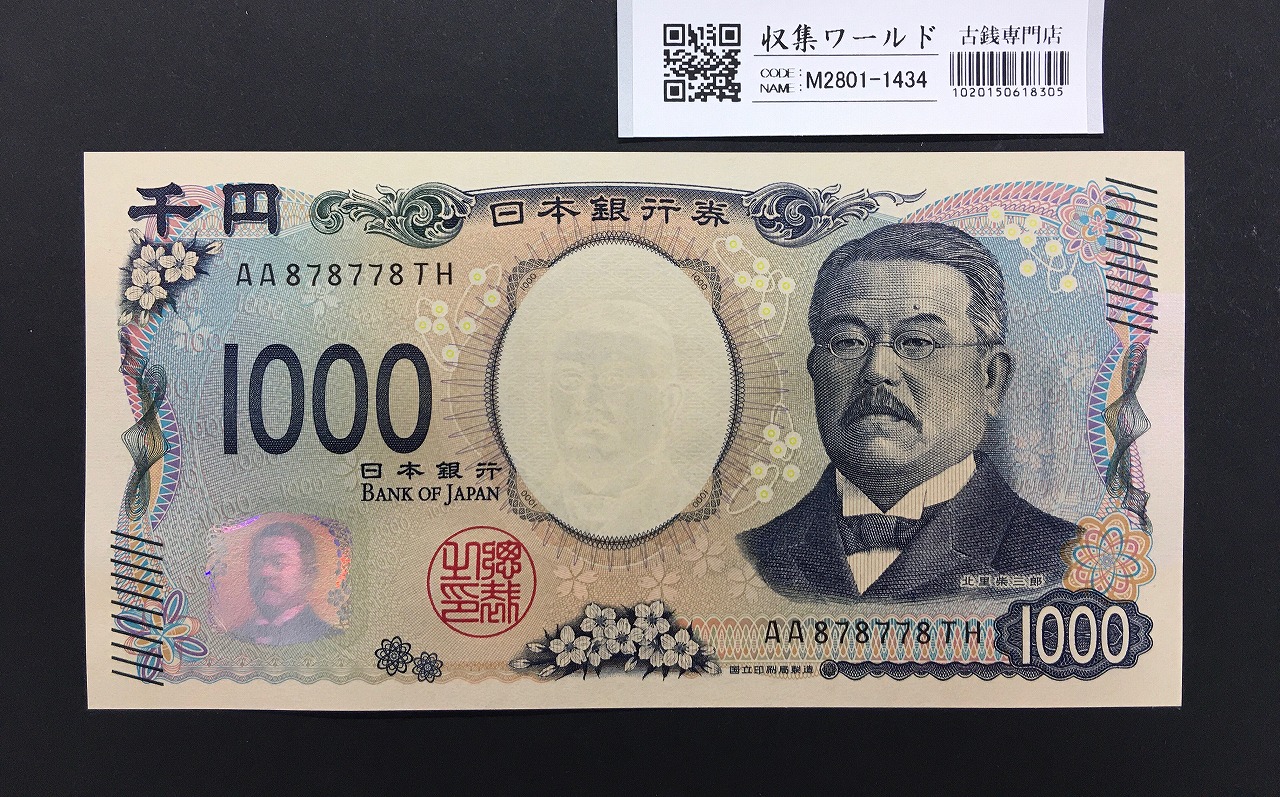 北里柴三郎 新1000円札 2024年銘 趣番 AA878778/完未品/新紙幣記念